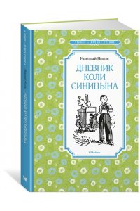 Дневник Коли Синицына