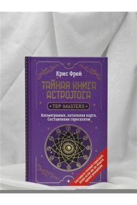 Фрей Крис Тайная книга астролога. Космограмма, натальная карта. Составление гороскопов