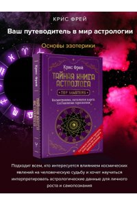 Фрей Крис Тайная книга астролога. Космограмма, натальная карта. Составление гороскопов