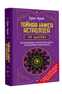 Фрей Крис Тайная книга астролога. Космограмма, натальная карта. Составление гороскопов