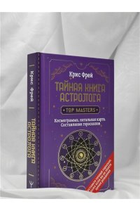 Фрей Крис Тайная книга астролога. Космограмма, натальная карта. Составление гороскопов