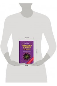 Фрей Крис Тайная книга астролога. Космограмма, натальная карта. Составление гороскопов