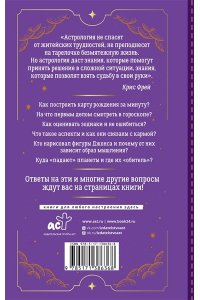 Фрей Крис Тайная книга астролога. Космограмма, натальная карта. Составление гороскопов