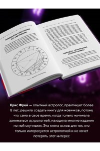 Фрей Крис Тайная книга астролога. Космограмма, натальная карта. Составление гороскопов