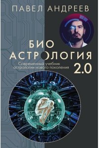 Андреев П., Венецианская Л., Лозовой А., Савинкин А., Субботина Ю. Биоастрология 2.0. Современный учебник астрологии нового поколения (издание дополненное)