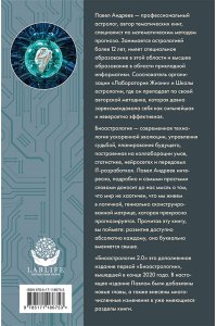 Андреев П., Венецианская Л., Лозовой А., Савинкин А., Субботина Ю. Биоастрология 2.0. Современный учебник астрологии нового поколения (издание дополненное)