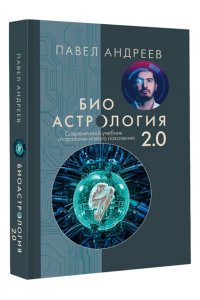 Андреев П., Венецианская Л., Лозовой А., Савинкин А., Субботина Ю. Биоастрология 2.0. Современный учебник астрологии нового поколения (издание дополненное)