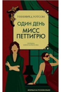 ОДИН ДЕНЬ МИСС ПЕТТИГРЮ