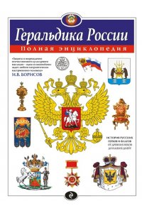 Борисов И.В. Геральдика России. Полная энциклопедия