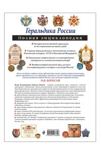 Борисов И.В. Геральдика России. Полная энциклопедия