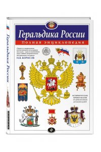 Борисов И.В. Геральдика России. Полная энциклопедия