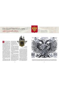 Борисов И.В. Геральдика России. Полная энциклопедия