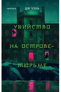 Чэнь Ш. Убийство на Острове-тюрьме (#2)