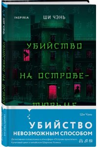Чэнь Ш. Убийство на Острове-тюрьме (#2)