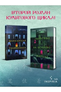 Чэнь Ш. Убийство на Острове-тюрьме (#2)