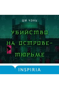 Чэнь Ш. Убийство на Острове-тюрьме (#2)