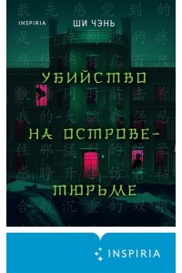 Чэнь Ш. Убийство на Острове-тюрьме (#2)