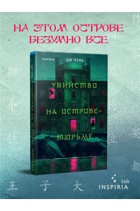 Чэнь Ш. Убийство на Острове-тюрьме (#2)