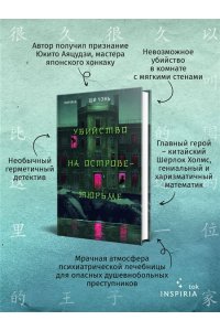 Чэнь Ш. Убийство на Острове-тюрьме (#2)