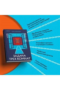 Цинвэнь С. Задача трех комнат