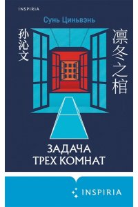Цинвэнь С. Задача трех комнат