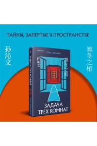 Цинвэнь С. Задача трех комнат