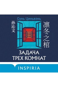 Цинвэнь С. Задача трех комнат
