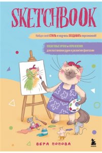 Скетчбук. Найди свой стиль и научись создавать персонажей! Пошаговые уроки и упражнения для постановки руки и развития фантазии