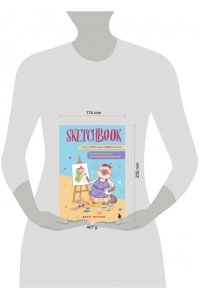 Скетчбук. Найди свой стиль и научись создавать персонажей! Пошаговые уроки и упражнения для постановки руки и развития фантазии