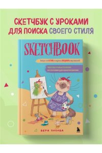 Скетчбук. Найди свой стиль и научись создавать персонажей! Пошаговые уроки и упражнения для постановки руки и развития фантазии