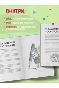 Скетчбук. Найди свой стиль и научись создавать персонажей! Пошаговые уроки и упражнения для постановки руки и развития фантазии