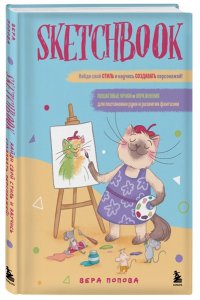Скетчбук. Найди свой стиль и научись создавать персонажей! Пошаговые уроки и упражнения для постановки руки и развития фантазии