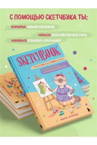 Скетчбук. Найди свой стиль и научись создавать персонажей! Пошаговые уроки и упражнения для постановки руки и развития фантазии
