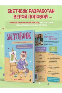 Скетчбук. Найди свой стиль и научись создавать персонажей! Пошаговые уроки и упражнения для постановки руки и развития фантазии
