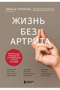 Петерсон Л. Жизнь без артрита: практическое руководство по избавлению от болей в суставах