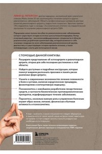 Петерсон Л. Жизнь без артрита: практическое руководство по избавлению от болей в суставах