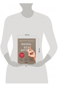 Петерсон Л. Жизнь без артрита: практическое руководство по избавлению от болей в суставах