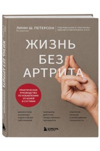 Петерсон Л. Жизнь без артрита: практическое руководство по избавлению от болей в суставах