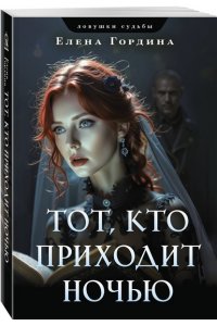 Гордина Е. Тот, кто приходит ночью (pocket)