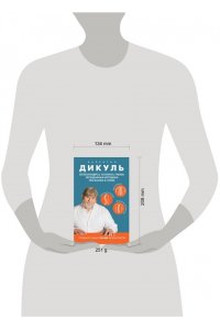 Дикуль В.И. Остеохондроз, сколиоз, грыжа: легендарная методика при болях в спине