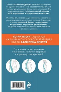 Дикуль В.И. Остеохондроз, сколиоз, грыжа: легендарная методика при болях в спине