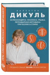 Дикуль В.И. Остеохондроз, сколиоз, грыжа: легендарная методика при болях в спине