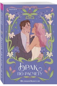 Кингсли Ф. Брак по расчету