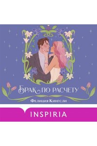 Кингсли Ф. Брак по расчету