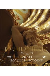 Большой театр. 250 лет большой истории