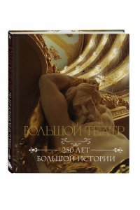 Большой театр. 250 лет большой истории