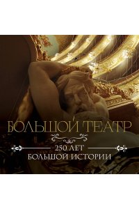 Большой театр. 250 лет большой истории