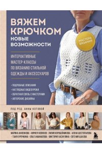Котова А.И. Мастера вязания. Вяжем крючком: новые возможности. Интерактивные мастер-классы по вязанию стильной одежды и аксессуаров