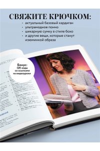 Котова А.И. Мастера вязания. Вяжем крючком: новые возможности. Интерактивные мастер-классы по вязанию стильной одежды и аксессуаров