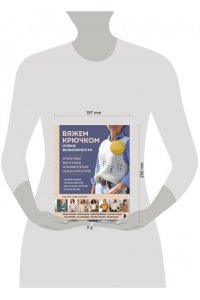 Котова А.И. Мастера вязания. Вяжем крючком: новые возможности. Интерактивные мастер-классы по вязанию стильной одежды и аксессуаров